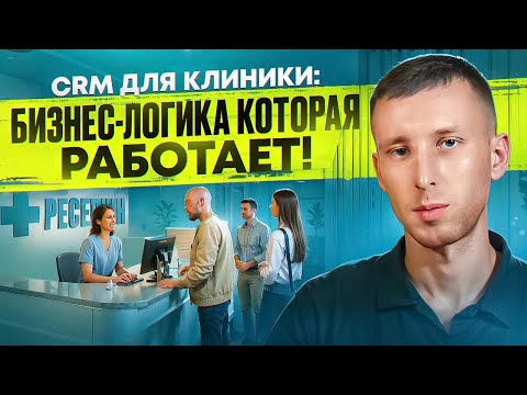 Видео: CRM-система для медицинской/стоматологической клиники: особенности настройки при интеграции с МИС