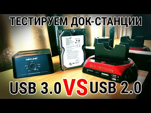 Видео: Тестируем док-станции для HDD и SSD с USB 3.0/USB 2.0. Стоит ли переплачивать если у Вас сокет 1155?