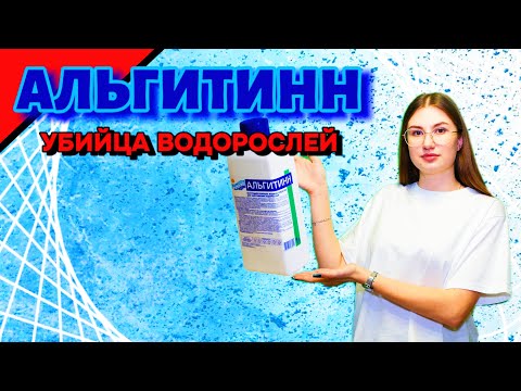 Видео: Альгитинн для бассейна. Применение зеленая вода водоросли слизь