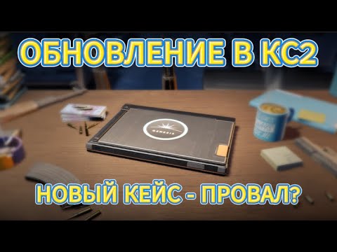 Видео: НОВОЕ ОБНОВЛЕНИЕ В КС2 | GENESIS TERMINAL COLLECTION