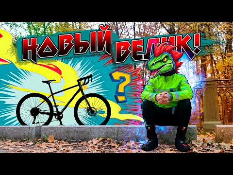 Видео: Первая сотка на новом велике | Смотричёкупил