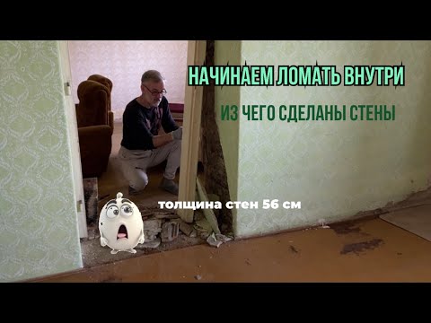 Видео: Начинаем ремонт дома #жизньзаграницей #переездвсербию #покупканедвижимости