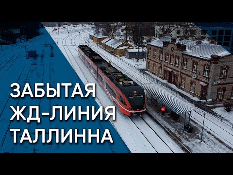 Видео: Таллинн-Садам: По пути утраченной железной дороги