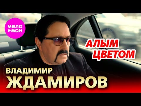 Видео: Владимир Ждамиров - Алым цветом (Official Video, 2024) @MELOMAN-HIT