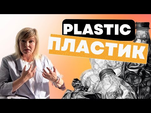Видео: Как использовать пластиковую посуду и быть здоровым. Доктор Пшинник