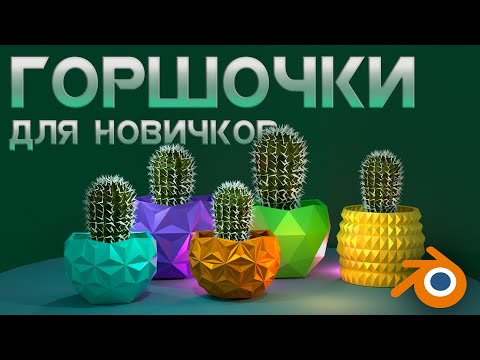 Видео: ГОРШОЧКИ ДЛЯ НОВИЧКОВ В BLENDER