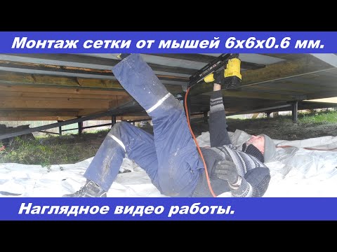 Видео: Контрбрусок. Мембрана. Сетка от грызынов. Монтаж снизу дома.
