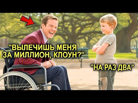 Видео: 💰 «Дам Миллион, Если Ты Меня Вылечишь!» — Миллионер Не Верил… Пока Ребёнок Не Дотронулся 😱✨