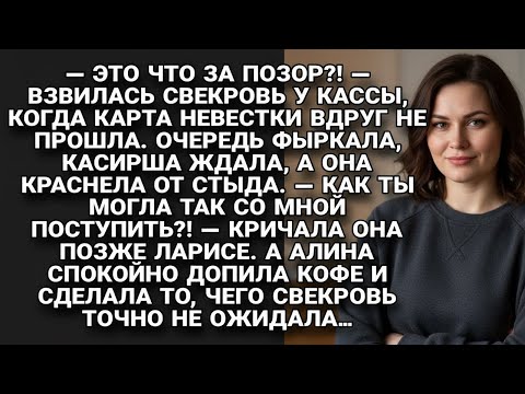 Видео: Карта невестки не прошла у кассы со свекровью, но ответ Ларисы всех удивил...