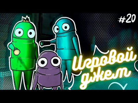 Видео: Игровой джем #20 (R.E.P.O.)