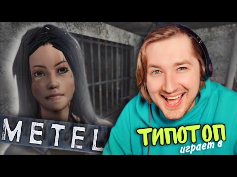 Видео: ТипоТоп играет в Metel - Horror Escape - 4 ГЛАВА! АДЕЛЬ! Пробуем пройти! | Ламповый ТипоТоп