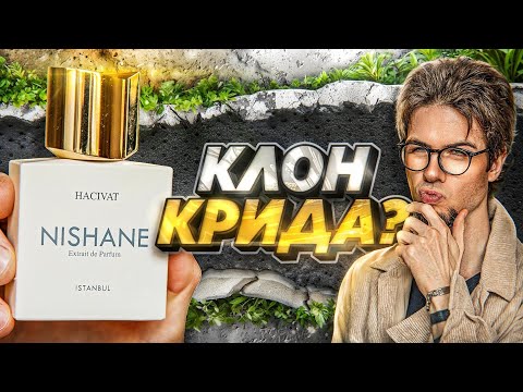 Видео: NISHANE HACIVAT: клон авентуса?