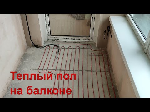 Видео: Теплый пол на балконе  Главные моменты монтажа