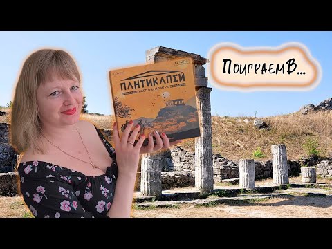 Видео: 🏛️🔨 Пантикапей / Демонстрационная партия + мнение