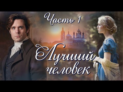 Видео: 💓"Лучший человек". Новый интересный рассказ для широкого круга. Часть 1.