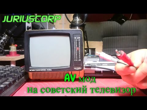 Видео: Что сделать со старым советским телевизором. AV мод в телевизор Электроника 409Д