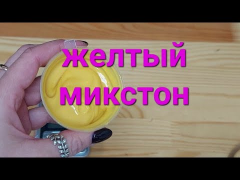 Видео: Желтый микстон. Как убрать желтый цвет волос.