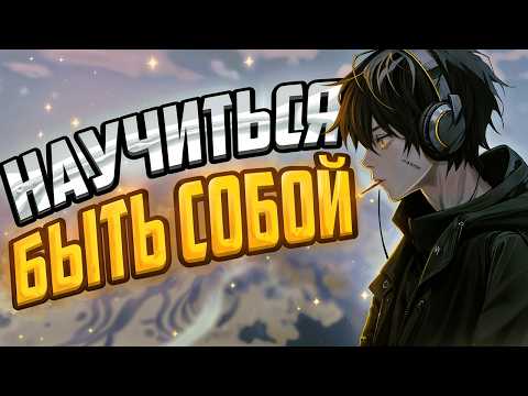 Видео: БЫТЬ СОБОЙ - НЕ СТРАШНО