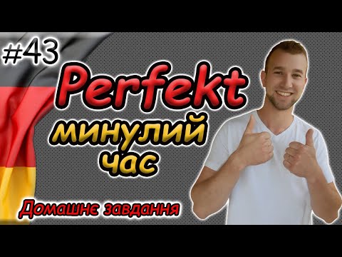 Видео: Минулий час. Німецька мова з нуля | Третя форма дієслова | Perfekt | Partizip II | Домашнє завдання