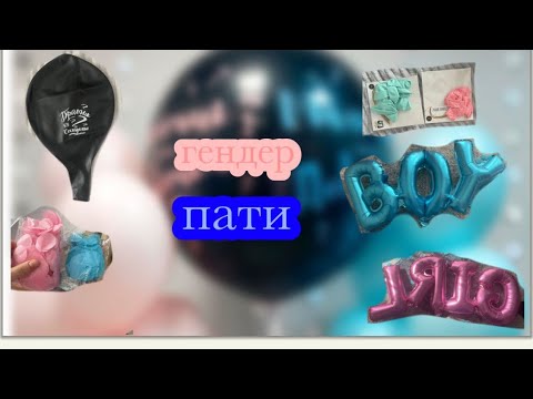 Видео: /•Гендер пати•/Мальчик или девочка•/