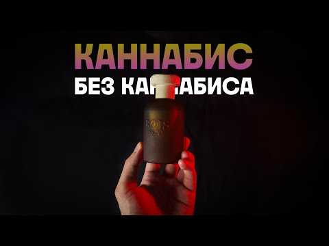 Видео: Bois 1920 Cannabis Dolce - четвёртый лишний // Анонс большого розыгрыша ароматов!