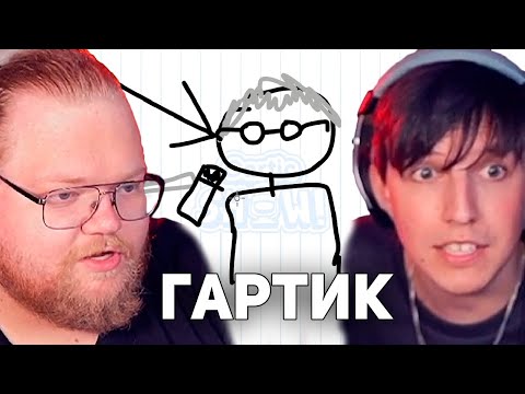 Видео: T2x2 И mazellovvv ВСПОМНИЛИ ПРО ГАРТИК