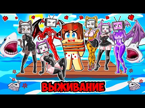 Видео: ВЫЖИВАНИЕ НА ОДНОМ ПЛОТУ СО ВСЕМИ ТВ ВУМЕН В МАЙНКРАФТ! КРАСЯ TV WOMAN MINECRAFT