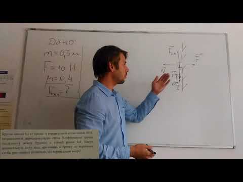 Видео: Брусок массой 0,5 кг прижат к стене силой 10 Н, направленной перпендикулярно стене. Коэффициент трен
