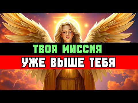Видео: ИЗБРАННЫЙ: ТЫ ДОЛЖЕН ЗАВЕРШИТЬ — ЭТО УЖЕ БОЛЬШЕ, ЧЕМ ТЫ ✨🚀