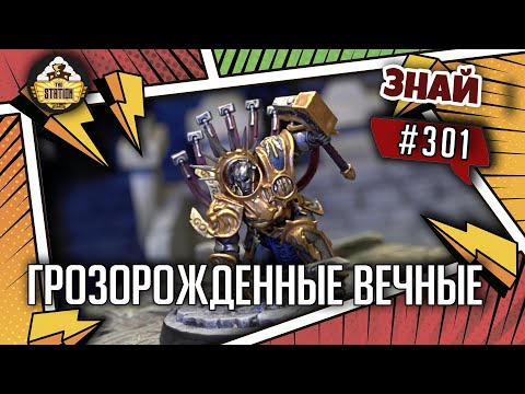 Видео: Грозорожденные вечные | Знай #301 | Age of Sigmar