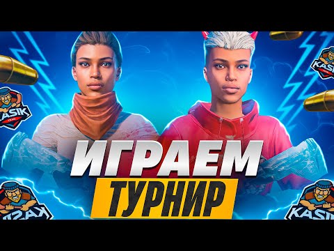 Видео: ИГРАЕМ ТУРНИР🔥KASIK TEAM