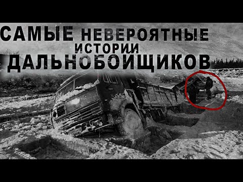 Видео: ДАЛЬНОБОЙЩИКИ/ИСТОРИИ РАССКАЗАННЫЕ ЗА СТОЛОМ/ДОРОЖНЫЕ РАССКАЗЫ