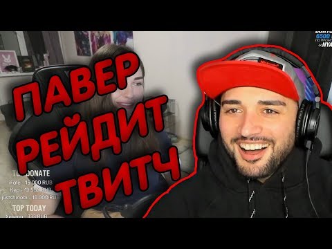 Видео: ПАВЕР РЕЙДИТ ТВИТЧ