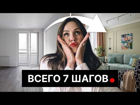 Видео: Пошаговый план для СТИЛЬНОГО интерьера в ТИПОВОЙ квартире. Просто сделай это...