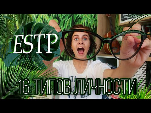 Видео: Тип личности ESTP