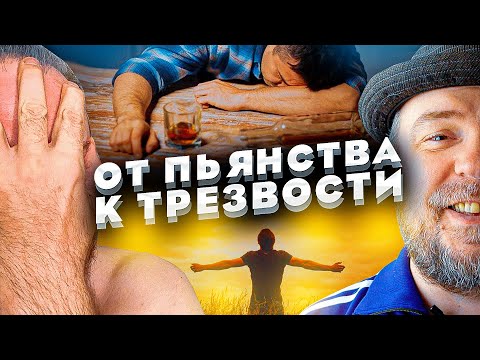 Видео: От пьянства к трезвости. Что тебя ждёт в трезвой жизни?