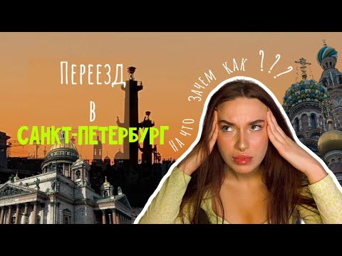 Видео: ПЕРЕЕЗД В ПИТЕР ӏ КАК ЭТО БЫЛО ӏ ПОЧЕМУ ПИТЕР