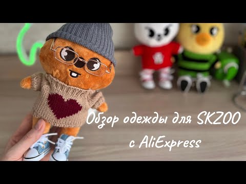 Видео: Обзор одежды для SKZOO с AliExpress 🐿️🐰🐥#straykids #распаковка #skzoo #skz #стрэйкидс #leeknow