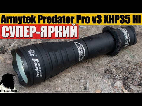 Видео: Обзор и Тесты Фонаря Armytek Predator Pro v3 XHP35 HI