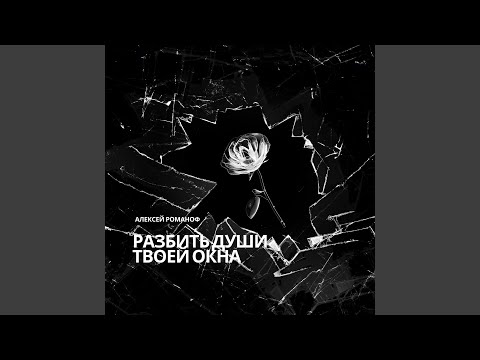 Видео: Разбить души твоей окна