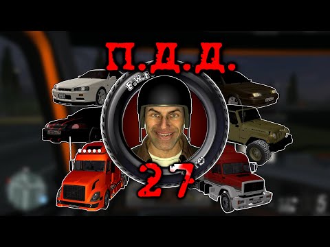 Видео: ПДД - Провинция Дураки Дороги - pt.27