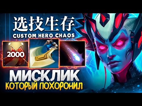 Видео: ЛЕНС МИСКЛИКНУЛ В РЕШАЮЩЕЙ СИТУАЦИИ В Custom Hero Chaos