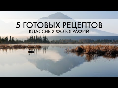 Видео: 5 БЕСПРОИГРЫШНЫХ сюжетов для КЛАССНОГО кадра | ПЕЙЗАЖНАЯ фотография | Евгений Тимашёв