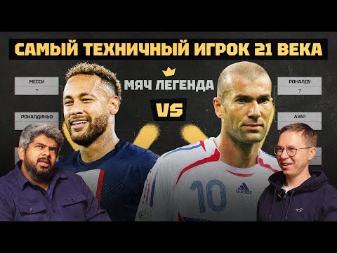 Видео: Мяч Легенда | Самый техничный игрок 21 века