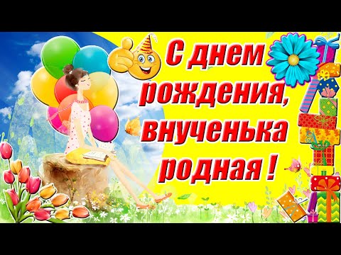 Видео: С днем рождения, внученька родная ❤ Трогательное поздравление с днем рождения внучке от бабушки ✿✿✿