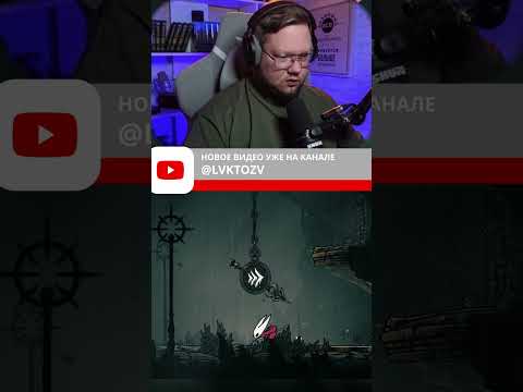 Видео: УМИРАТЬ ЗА СЕРИЮ ПО 1000 РАЗ ЛЕГКО! #hollowknight #LAKTOZA #прохождение  #letsplay #Silksong