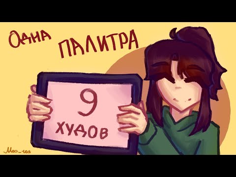 Видео: |1 ПАЛИТРА - 9 ХУДОЖНИКОВ|