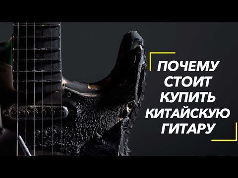 Видео: Почему стоит купить Китайскую гитару