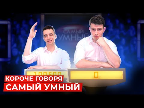 Видео: КОРОЧЕ ГОВОРЯ, САМЫЙ УМНЫЙ