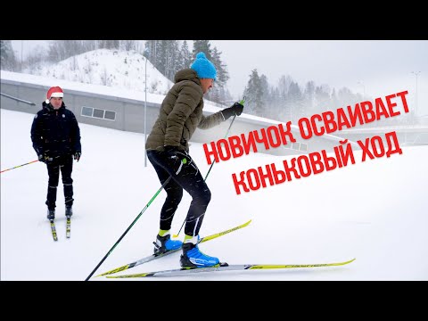 Видео: Новичок осваивает коньковый ход